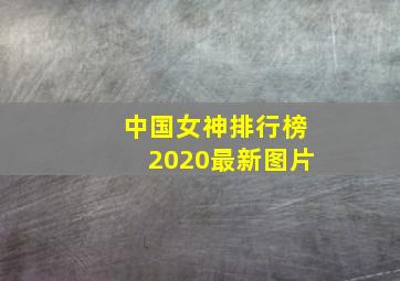 中国女神排行榜2020最新图片