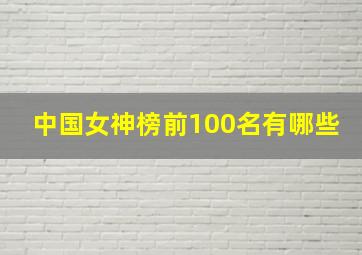 中国女神榜前100名有哪些