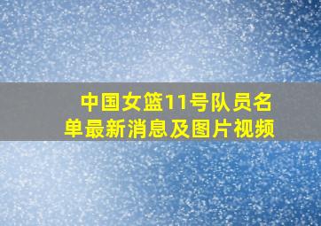 中国女篮11号队员名单最新消息及图片视频