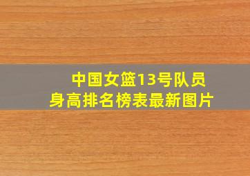 中国女篮13号队员身高排名榜表最新图片