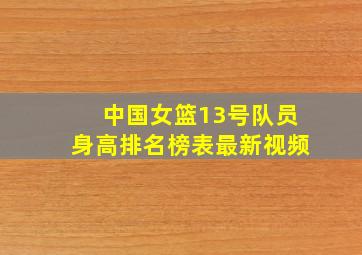 中国女篮13号队员身高排名榜表最新视频