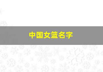 中国女篮名字