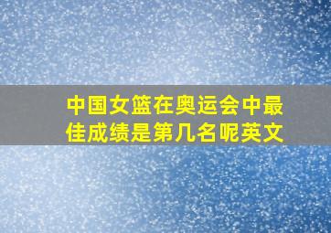 中国女篮在奥运会中最佳成绩是第几名呢英文