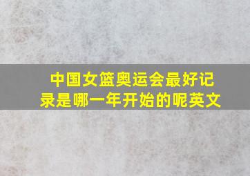 中国女篮奥运会最好记录是哪一年开始的呢英文