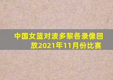 中国女篮对波多黎各录像回放2021年11月份比赛