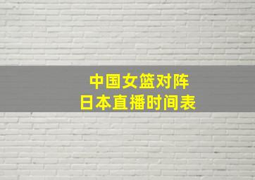 中国女篮对阵日本直播时间表