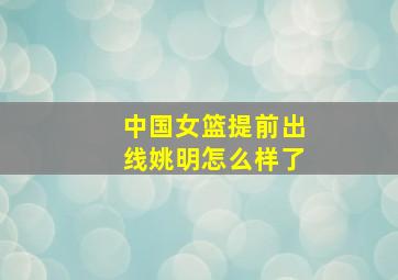 中国女篮提前出线姚明怎么样了