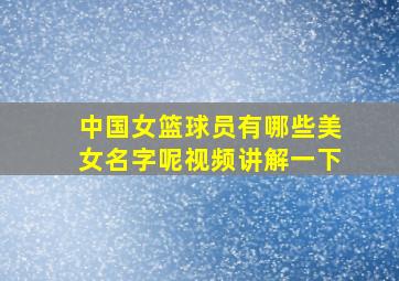 中国女篮球员有哪些美女名字呢视频讲解一下