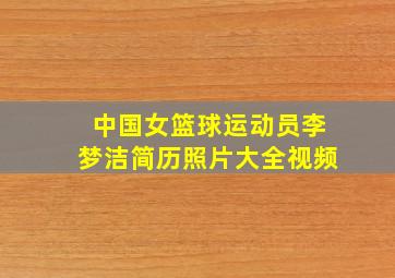 中国女篮球运动员李梦洁简历照片大全视频