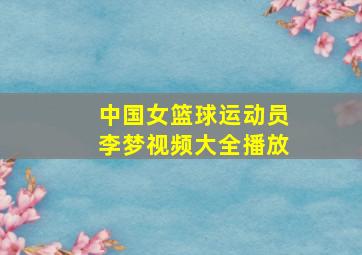 中国女篮球运动员李梦视频大全播放