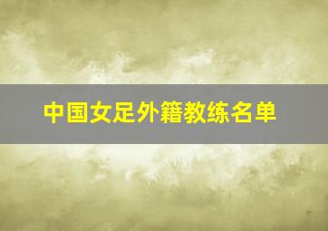 中国女足外籍教练名单