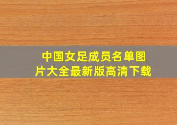 中国女足成员名单图片大全最新版高清下载