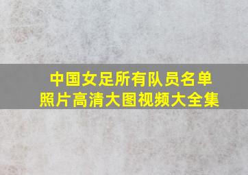 中国女足所有队员名单照片高清大图视频大全集