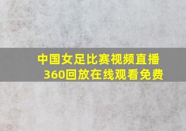 中国女足比赛视频直播360回放在线观看免费