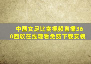 中国女足比赛视频直播360回放在线观看免费下载安装