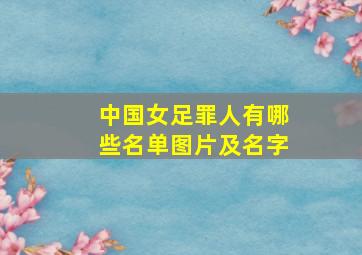 中国女足罪人有哪些名单图片及名字