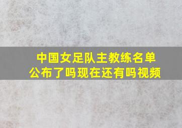 中国女足队主教练名单公布了吗现在还有吗视频