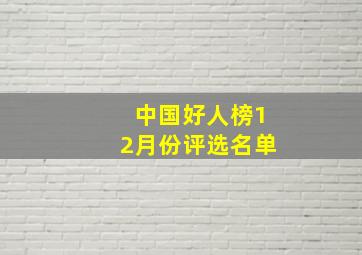 中国好人榜12月份评选名单