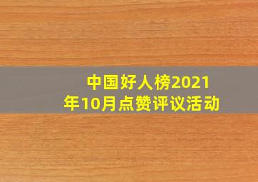 中国好人榜2021年10月点赞评议活动