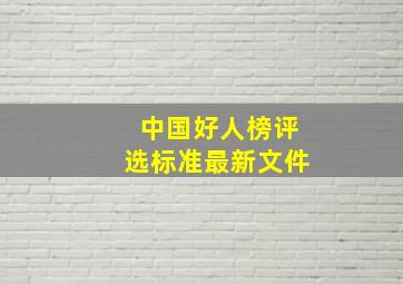 中国好人榜评选标准最新文件