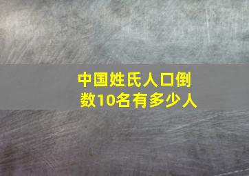 中国姓氏人口倒数10名有多少人