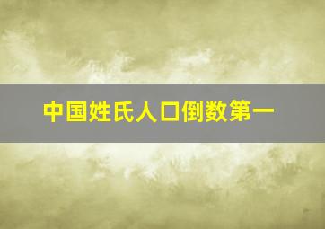 中国姓氏人口倒数第一