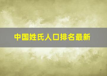 中国姓氏人口排名最新