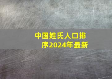 中国姓氏人口排序2024年最新