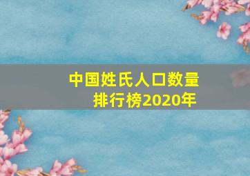 中国姓氏人口数量排行榜2020年