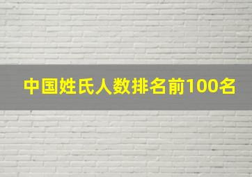 中国姓氏人数排名前100名