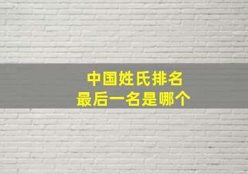 中国姓氏排名最后一名是哪个