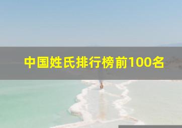 中国姓氏排行榜前100名