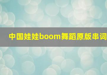 中国娃娃boom舞蹈原版串词