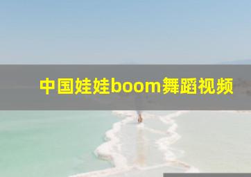 中国娃娃boom舞蹈视频