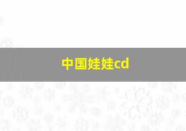 中国娃娃cd