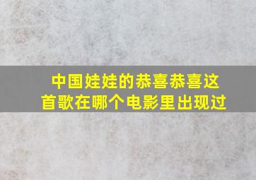 中国娃娃的恭喜恭喜这首歌在哪个电影里出现过