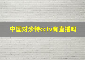 中国对沙特cctv有直播吗