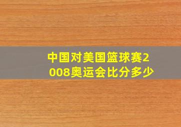 中国对美国篮球赛2008奥运会比分多少