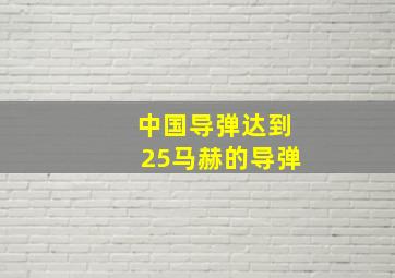 中国导弹达到25马赫的导弹