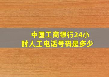 中国工商银行24小时人工电话号码是多少