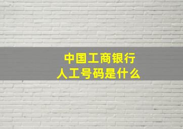 中国工商银行人工号码是什么