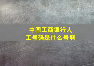 中国工商银行人工号码是什么号啊