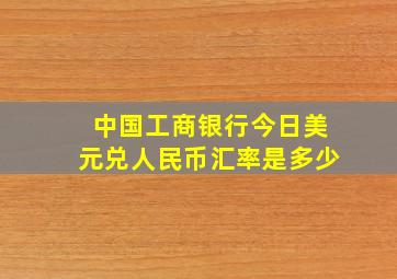 中国工商银行今日美元兑人民币汇率是多少