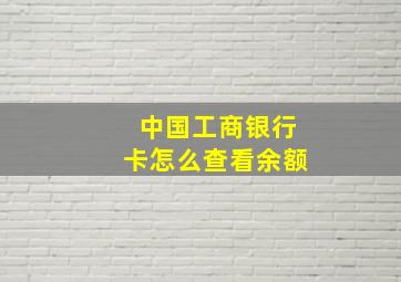 中国工商银行卡怎么查看余额