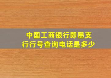 中国工商银行即墨支行行号查询电话是多少