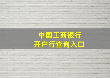 中国工商银行开户行查询入口