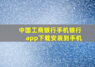 中国工商银行手机银行app下载安装到手机