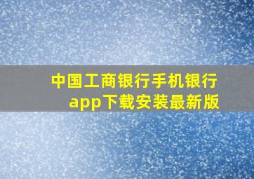 中国工商银行手机银行app下载安装最新版