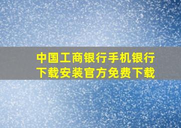 中国工商银行手机银行下载安装官方免费下载