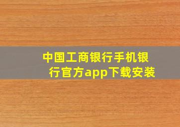 中国工商银行手机银行官方app下载安装